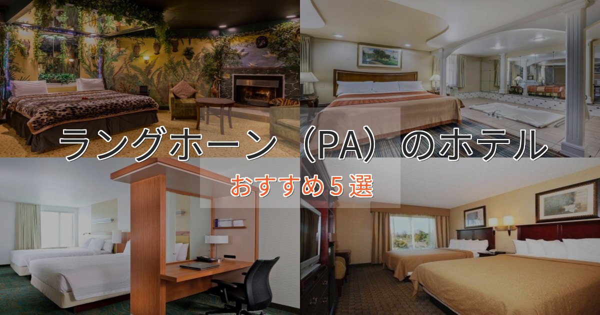駅近便利ラングホーン(PA)ホテル完全ガイド5選【2025年版】 駅近便利ラングホーン(PA)ホテル完全ガイド5選【2025年版】