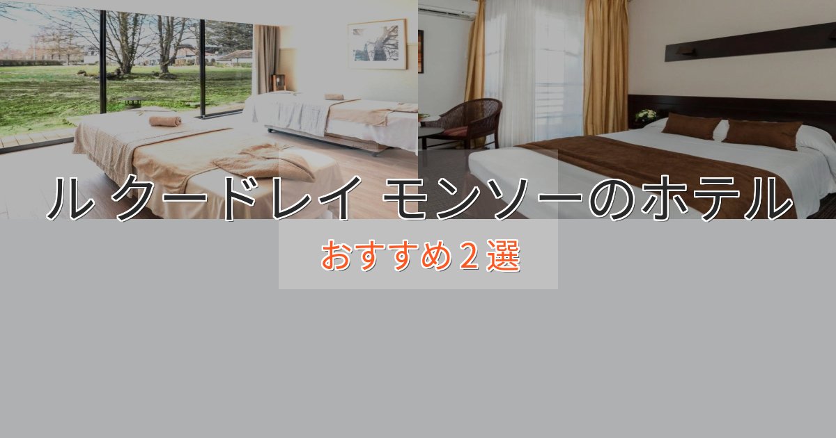 ワンランク上のル クードレイ モンソーの贅沢ホテル2選【非日常体験】 ワンランク上のル クードレイ モンソーの贅沢ホテル2選【非日常体験】
