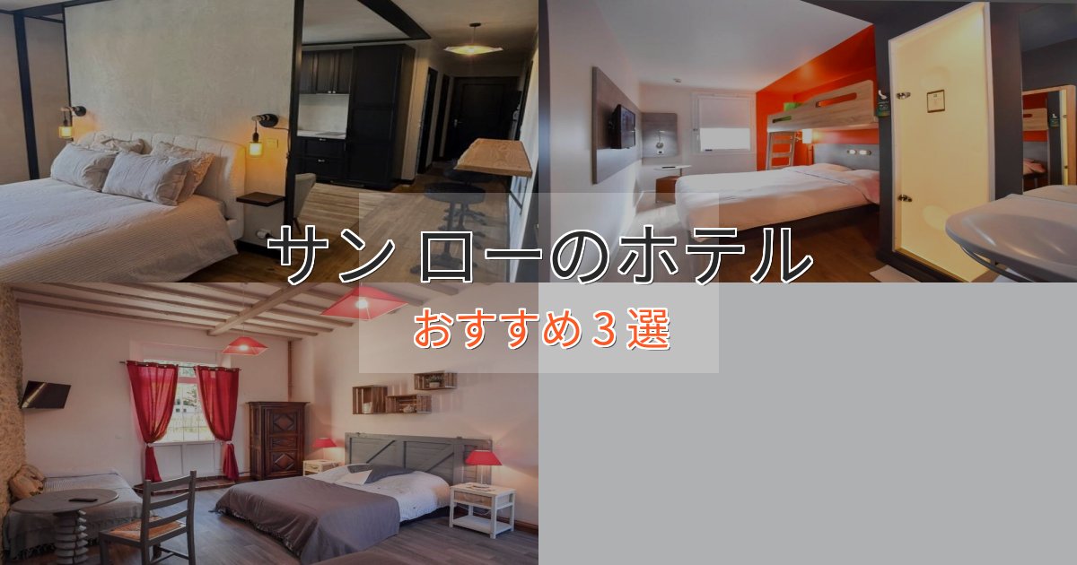 プレミアムサン ローのおもてなしホテル3選【サービス重視】