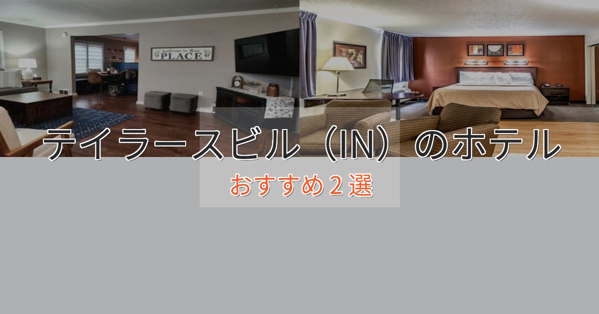 テイラースビル（IN）のホテルBEST2