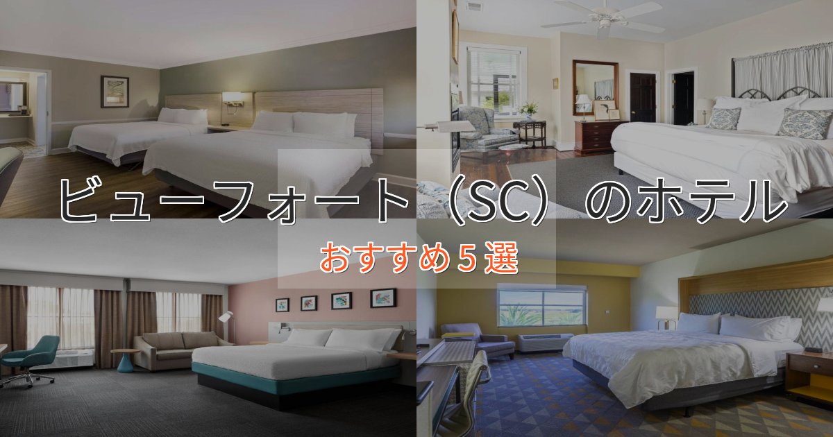 観光に便利なビューフォート(SC)の絶景ホテル5選【眺望抜群】 観光に便利なビューフォート(SC)の絶景ホテル5選【眺望抜群】