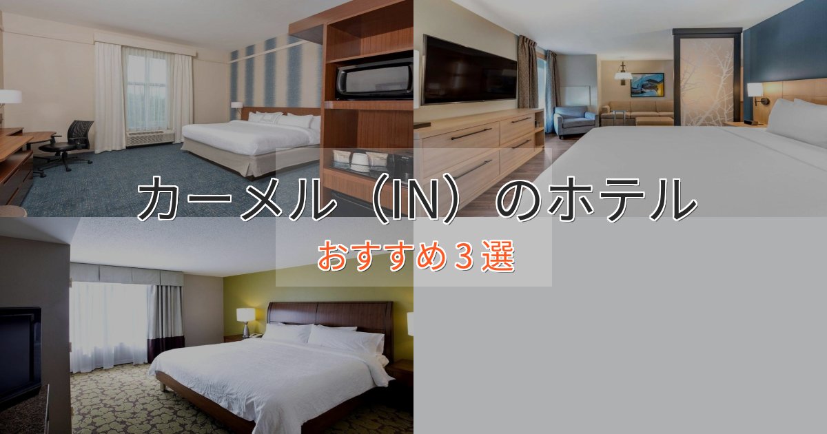 贅沢なひとときカーメル(IN)の贅沢ホテル3選【非日常体験】 贅沢なひとときカーメル(IN)の贅沢ホテル3選【非日常体験】