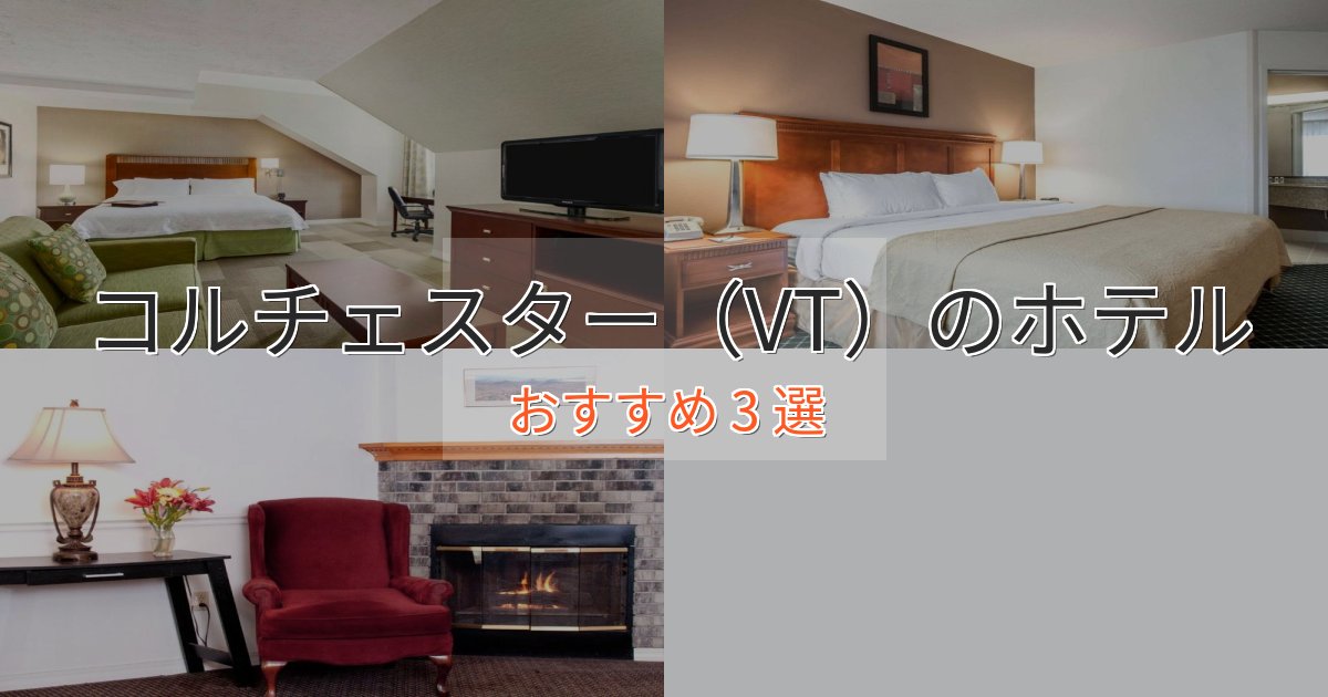 記念日におすすめコルチェスター（VT）のスタイリッシュホテル3選【モダン空間】