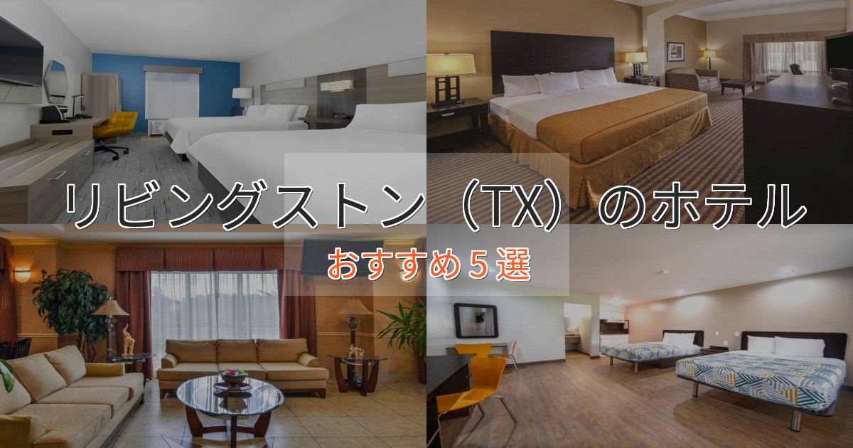 ファミリーにも人気リビングストン(TX)の上質ホテル5選【おもてなし重視】 ファミリーにも人気リビングストン(TX)の上質ホテル5選【おもてなし重視】