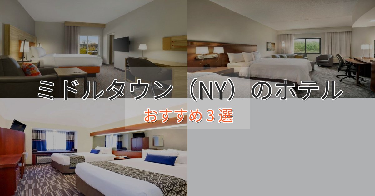 ファミリーにも人気ミドルタウン(NY)の高級ホテル3選【口コミ評価付き】 ファミリーにも人気ミドルタウン(NY)の高級ホテル3選【口コミ評価付き】