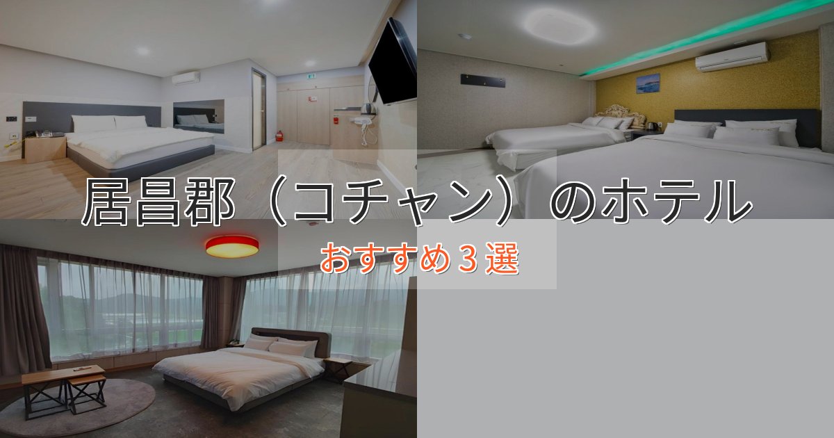 カップルにおすすめ居昌郡（コチャン）の優雅なホテル3選【大人の旅行】