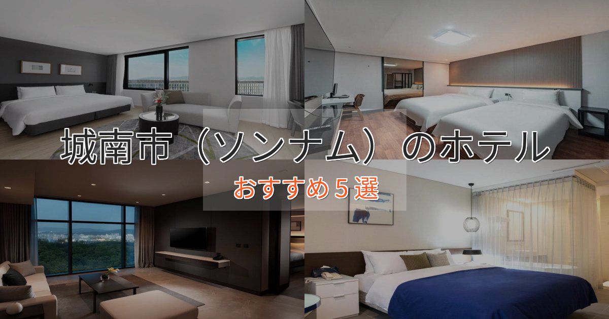 実際に泊まって分かった城南市(ソンナム)のおもてなしホテル5選【サービス重視】 実際に泊まって分かった城南市(ソンナム)のおもてなしホテル5選【サービス重視】