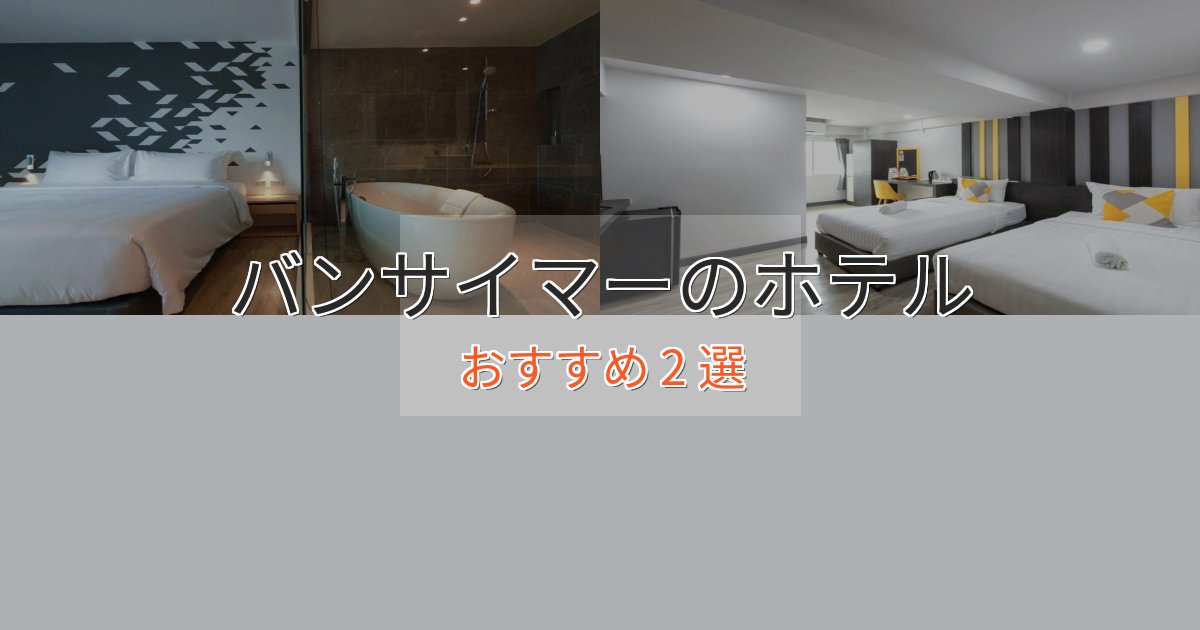 記念日におすすめバンサイマーのエレガントホテル2選【特別な滞在】