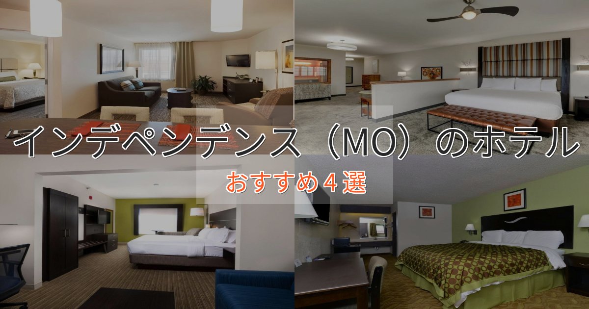 立地最高インデペンデンス(MO)のスタイリッシュホテル4選【モダン空間】 立地最高インデペンデンス(MO)のスタイリッシュホテル4選【モダン空間】