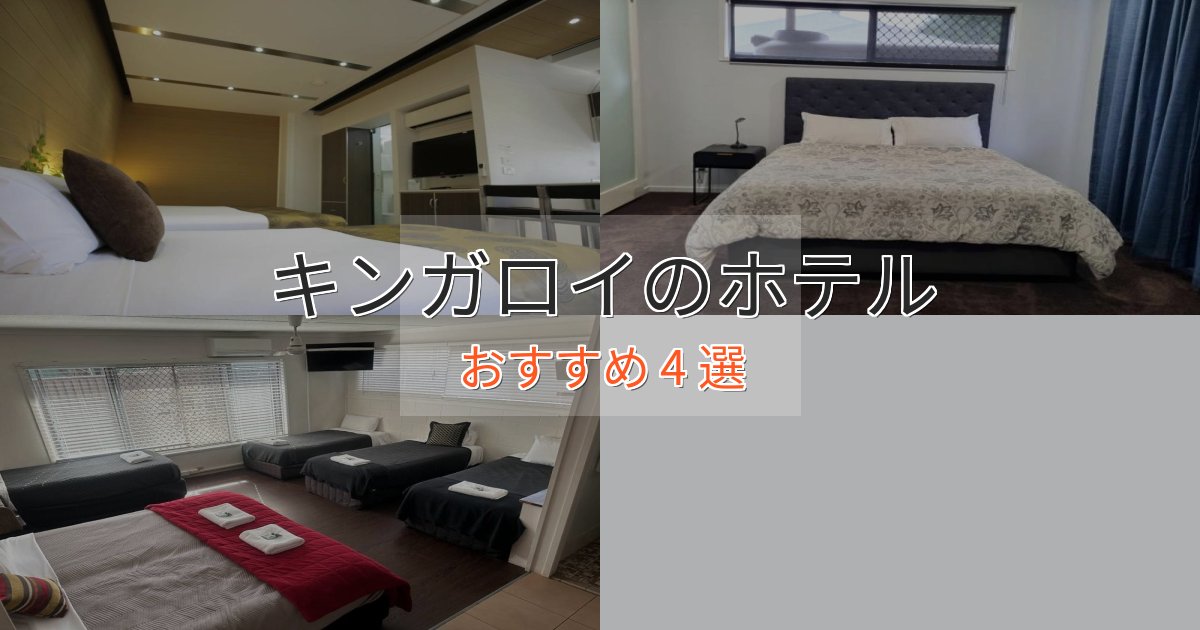 上質な空間キンガロイのおもてなしホテル4選【サービス重視】 上質な空間キンガロイのおもてなしホテル4選【サービス重視】