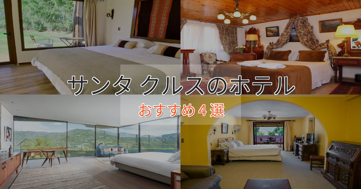 記念日におすすめサンタ クルスの上質ホテル4選【おもてなし重視】 記念日におすすめサンタ クルスの上質ホテル4選【おもてなし重視】