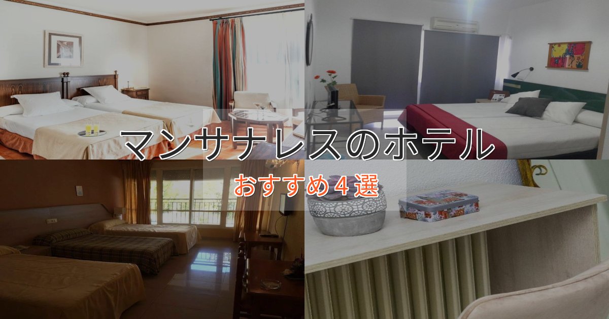 非日常を味わうマンサナレスのプレミアムホテル4選【実体験レビュー】
