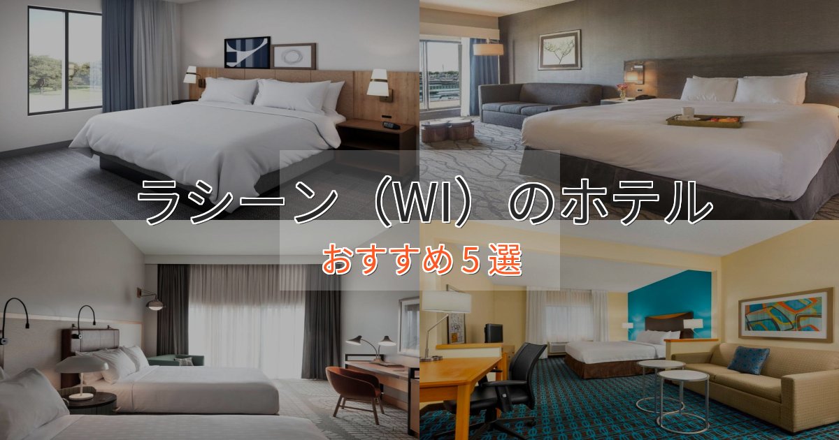 非日常を味わうラシーン（WI）の贅沢ホテル5選【非日常体験】