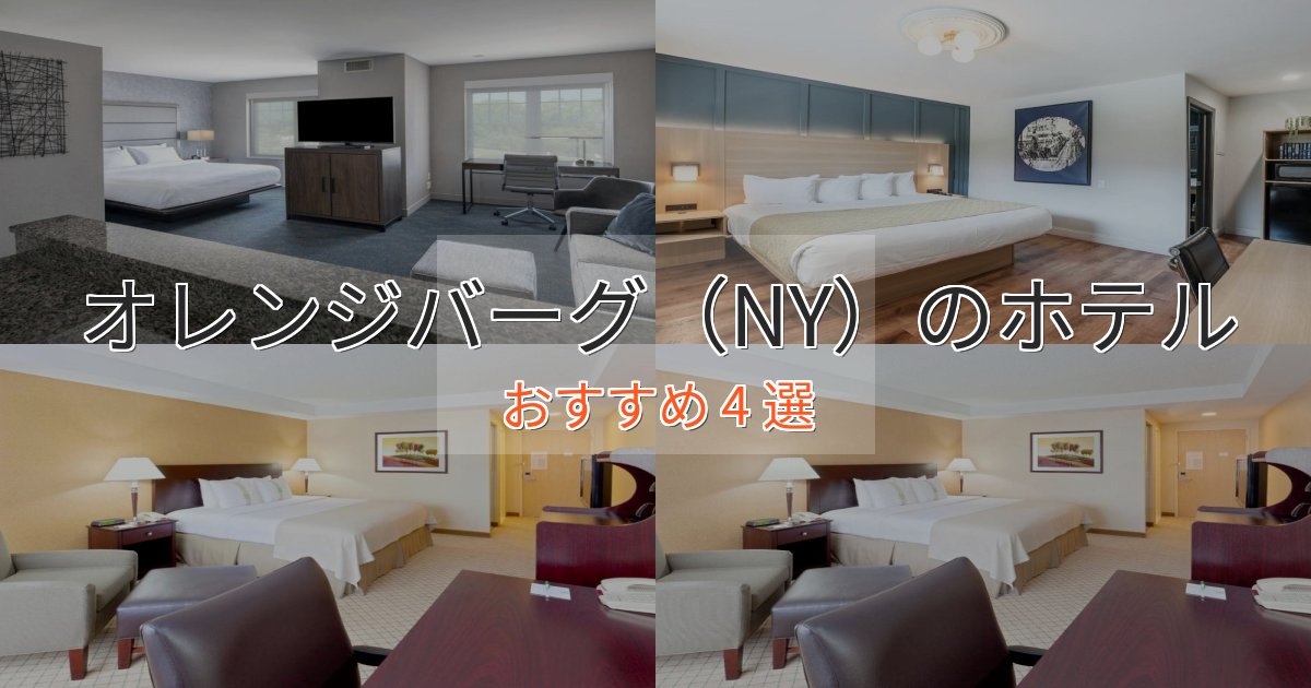 エレガントオレンジバーグ(NY)のおもてなしホテル4選【サービス重視】 エレガントオレンジバーグ(NY)のおもてなしホテル4選【サービス重視】