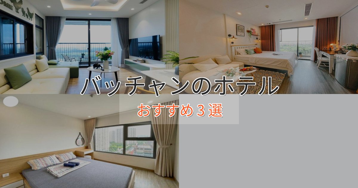 《リピーター続出》観光に便利なバッチャンのスタイリッシュホテル3選【モダン空間】