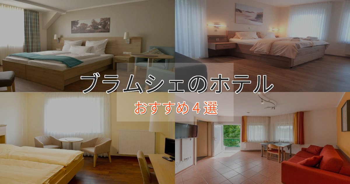 ビジネス利用にもブラムシェホテル完全ガイド4選【2025年版】 ビジネス利用にもブラムシェホテル完全ガイド4選【2025年版】