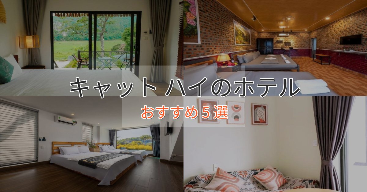 《限定特典付き》スパ&ウェルネスキャット ハイのプレミアムホテル5選【実体験レビュー】