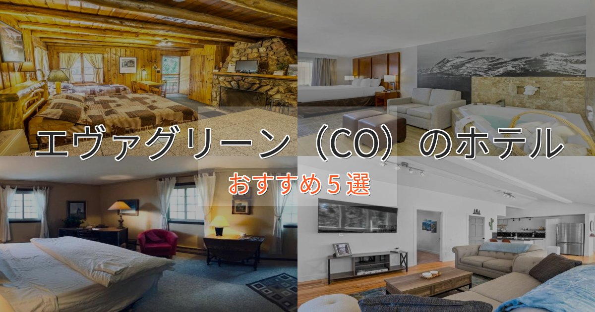 非日常を味わうエヴァグリーン(CO)のおもてなしホテル5選【サービス重視】 非日常を味わうエヴァグリーン(CO)のおもてなしホテル5選【サービス重視】