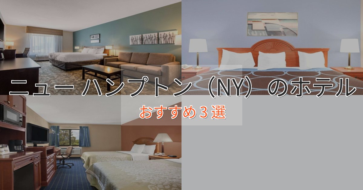 贅沢な時間を過ごすニュー ハンプトン（NY）ホテル完全ガイド3選【2025年版】