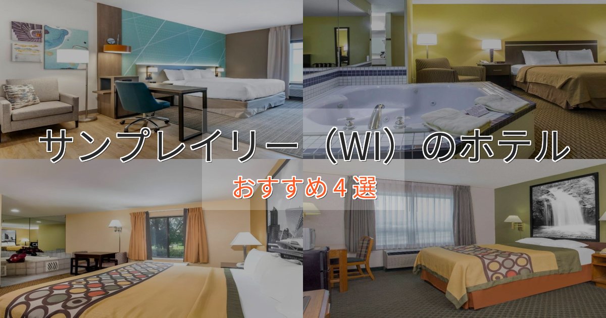口コミ高評価！サンプレイリー（WI）の癒しのホテル4選【リラクゼーション】