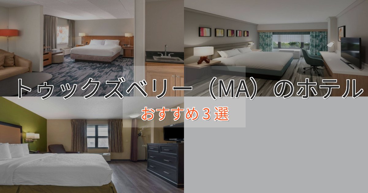 《リピーター続出》口コミ高評価!トゥックズベリー(MA)の高級ホテル3選【口コミ評価付き】 《リピーター続出》口コミ高評価!トゥックズベリー(MA)の高級ホテル3選【口コミ評価付き】