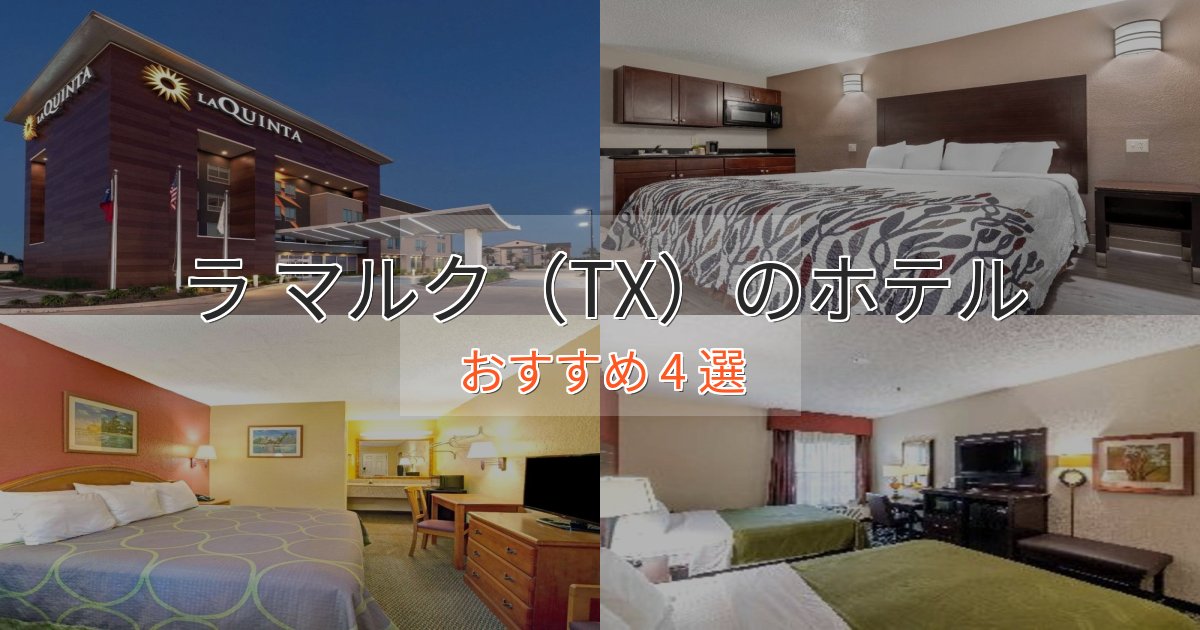 カップルにおすすめラ マルク（TX）のおもてなしホテル4選【サービス重視】