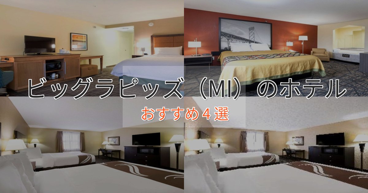 【2025年最新】ビッグラピッズ（MI）のプレミアムホテル4選【実体験レビュー】
