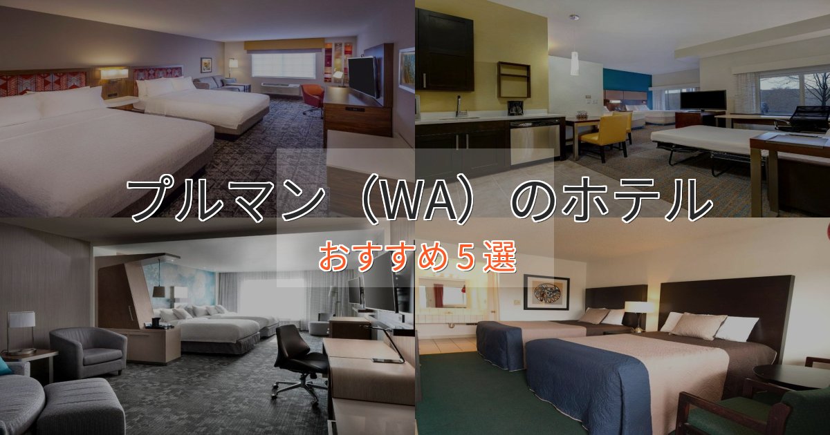 ファミリーにも人気プルマン（WA）の優雅なホテル5選【大人の旅行】