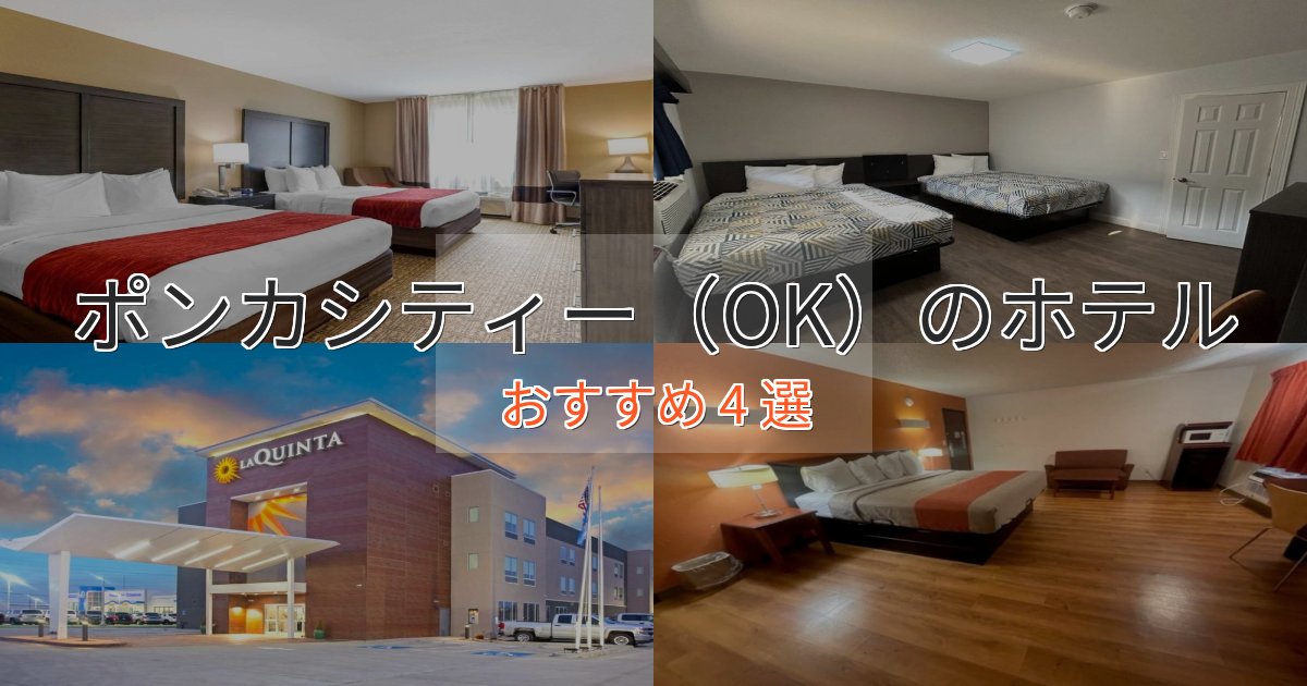 洗練されたポンカシティー（OK）の上質ホテル4選【おもてなし重視】