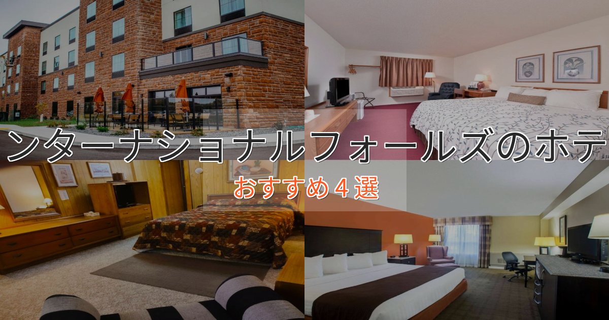 カップルにおすすめインターナショナルフォールズの洗練されたホテル4選【上品な宿泊】