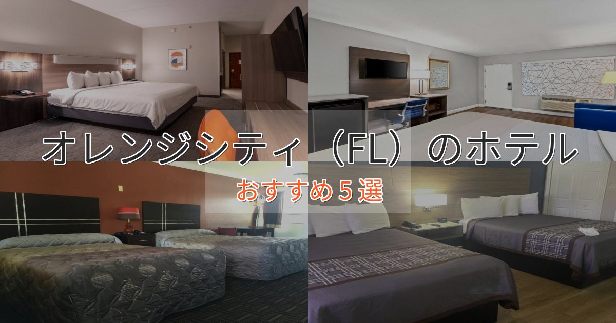 上質な空間オレンジシティ(FL)のエレガントホテル5選【特別な滞在】 上質な空間オレンジシティ(FL)のエレガントホテル5選【特別な滞在】