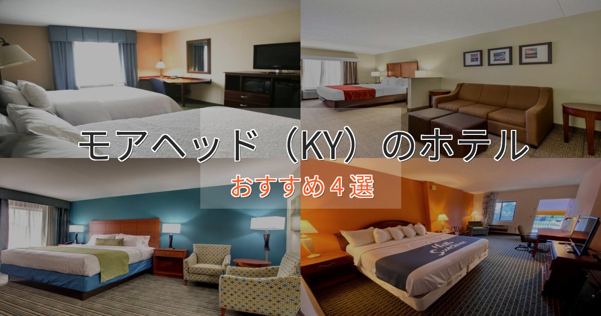 ビジネス利用にもモアヘッド（KY）の洗練されたホテル4選【上品な宿泊】