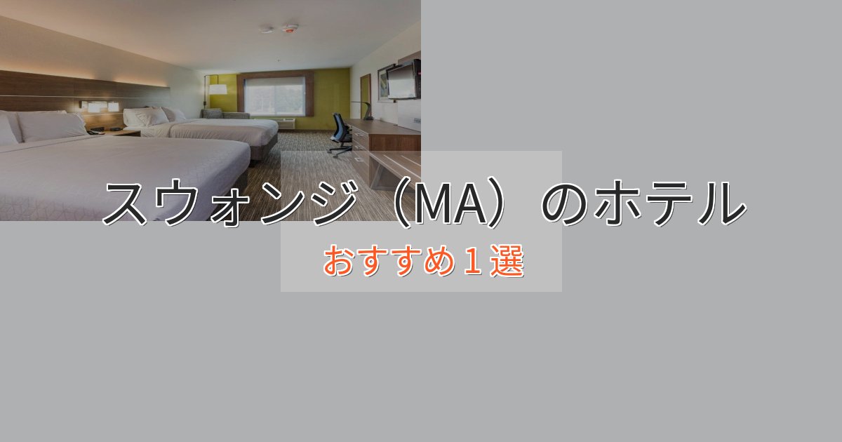 洗練されたスウォンジ(MA)の絶景ホテル1選【眺望抜群】 洗練されたスウォンジ(MA)の絶景ホテル1選【眺望抜群】