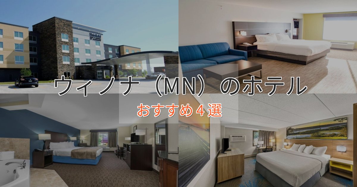 モダンラグジュアリーウィノナ（MN）の癒しのホテル4選【リラクゼーション】