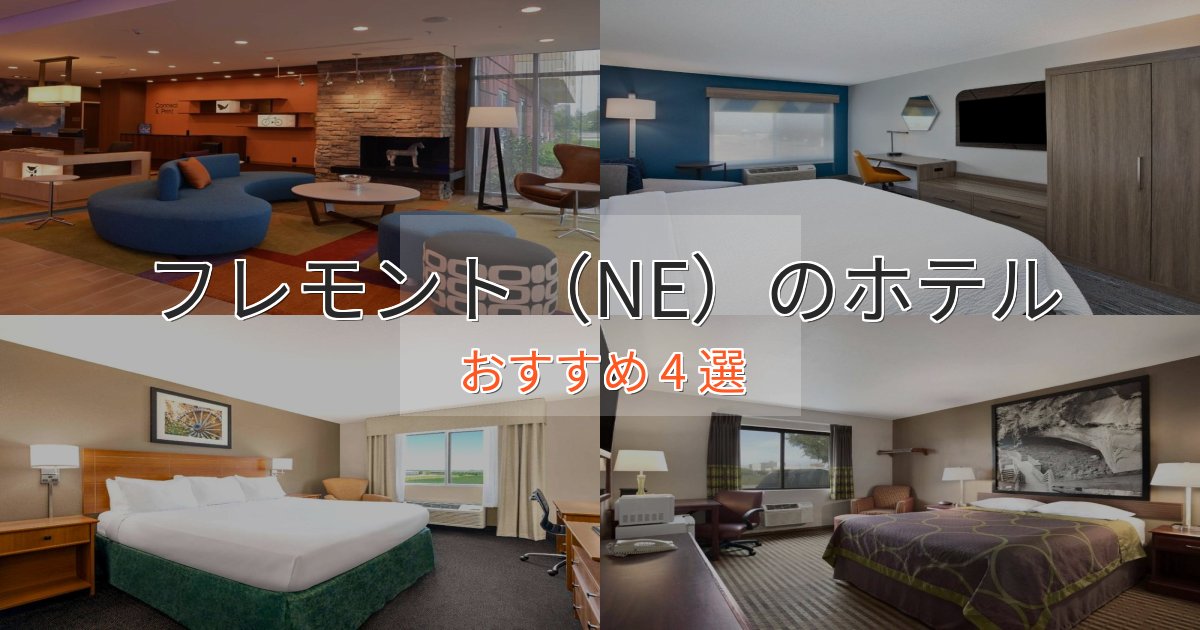 温泉付きフレモント（NE）の贅沢ホテル4選【非日常体験】