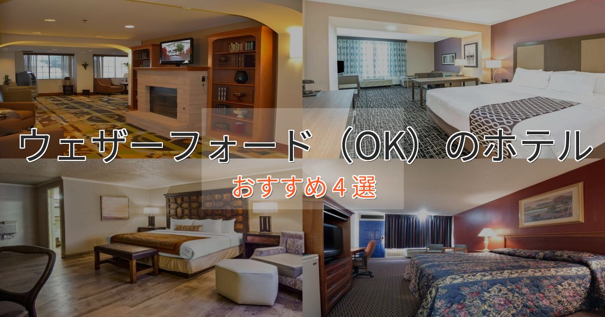 洗練されたウェザーフォード（OK）のスタイリッシュホテル4選【モダン空間】