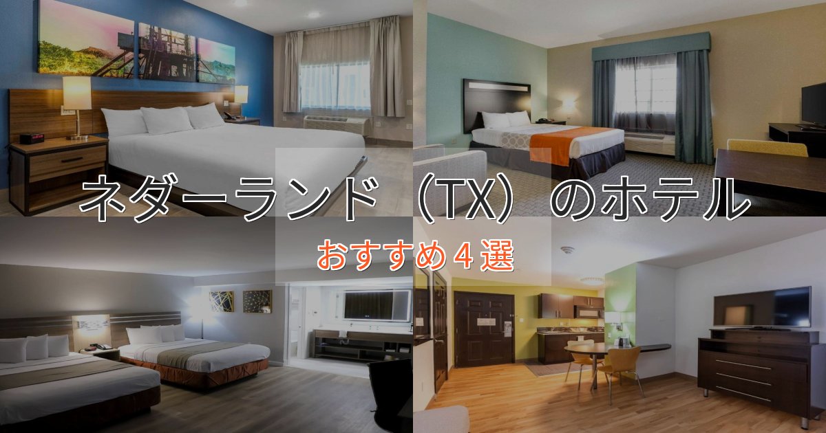 口コミ高評価！ネダーランド（TX）のプレミアムホテル4選【実体験レビュー】