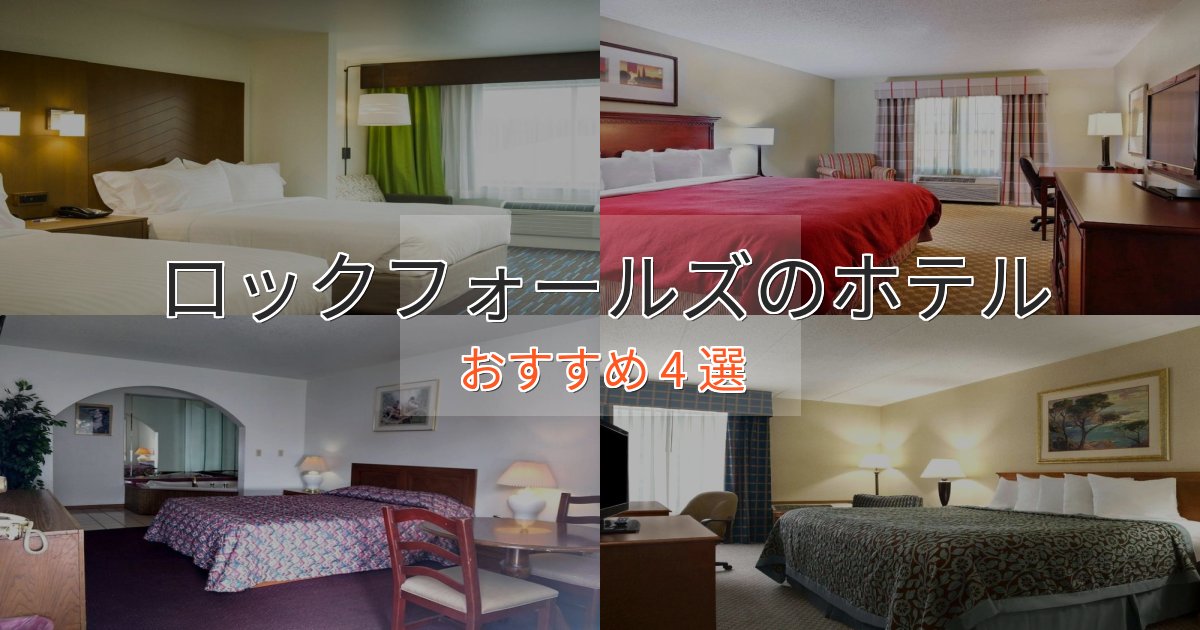 記念日におすすめロックフォールズの上質ホテル4選【おもてなし重視】 記念日におすすめロックフォールズの上質ホテル4選【おもてなし重視】