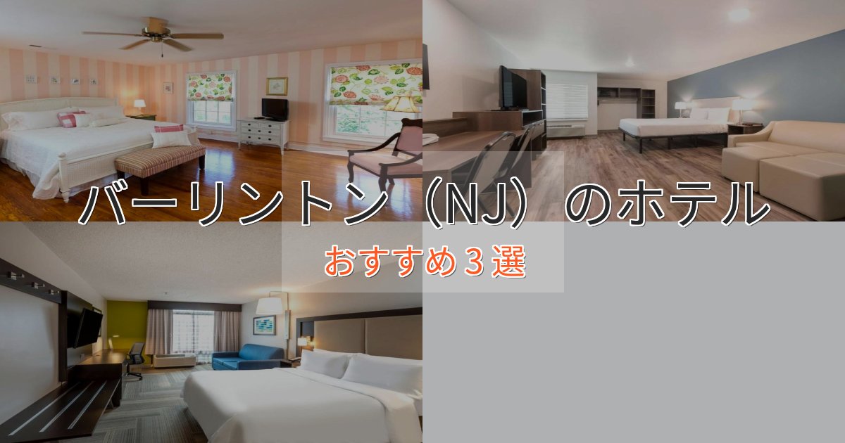 旅のプロが厳選！バーリントン（NJ）の贅沢ホテル3選【非日常体験】