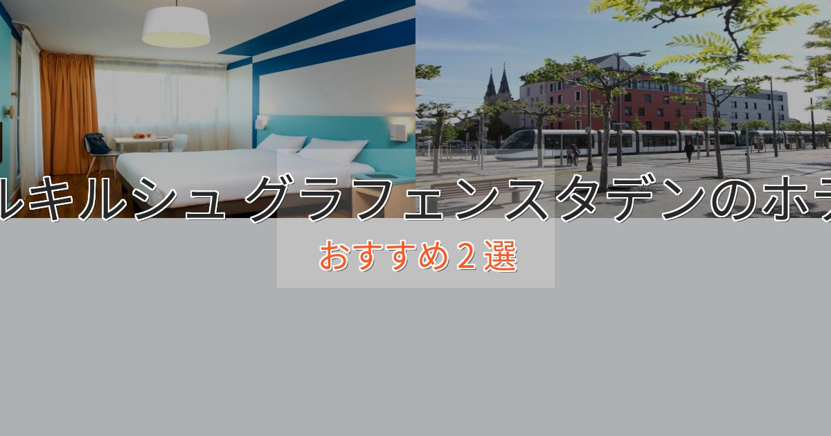 エレガントイルキルシュ グラフェンスタデンのくつろぎホテル2選【心地よい空間】 エレガントイルキルシュ グラフェンスタデンのくつろぎホテル2選【心地よい空間】