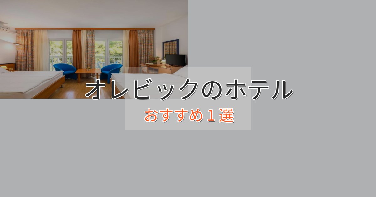 大人のためのオレビックのくつろぎホテル1選【心地よい空間】