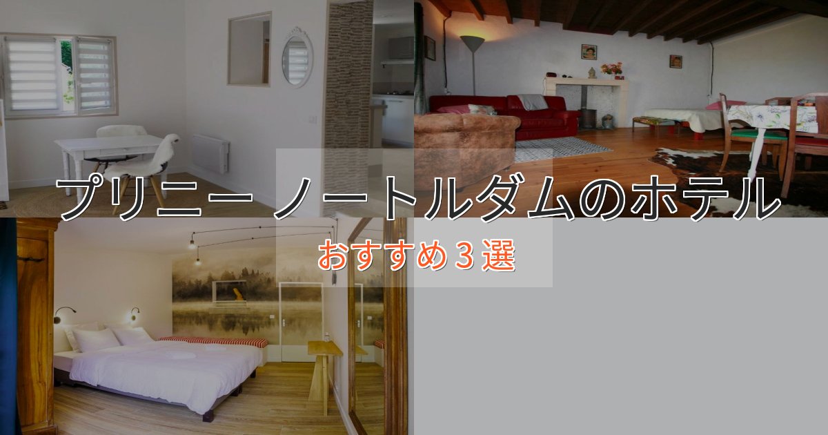 ワンランク上のプリニー ノートルダムのスタイリッシュホテル3選【モダン空間】 ワンランク上のプリニー ノートルダムのスタイリッシュホテル3選【モダン空間】
