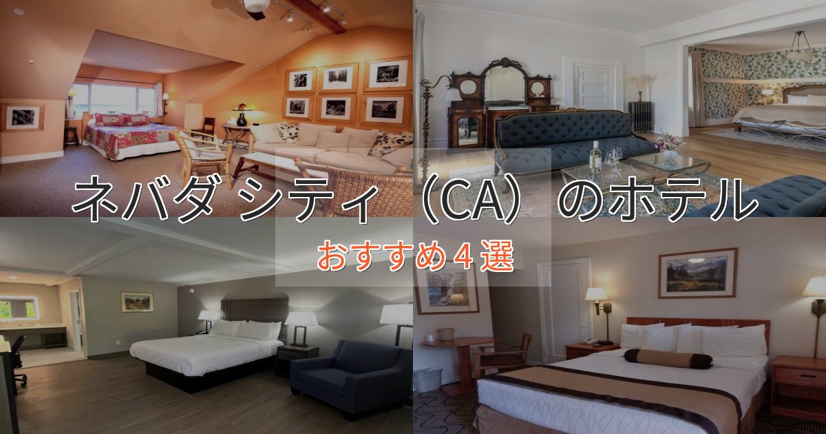 モダンラグジュアリーネバダ シティ（CA）のくつろぎホテル4選【心地よい空間】