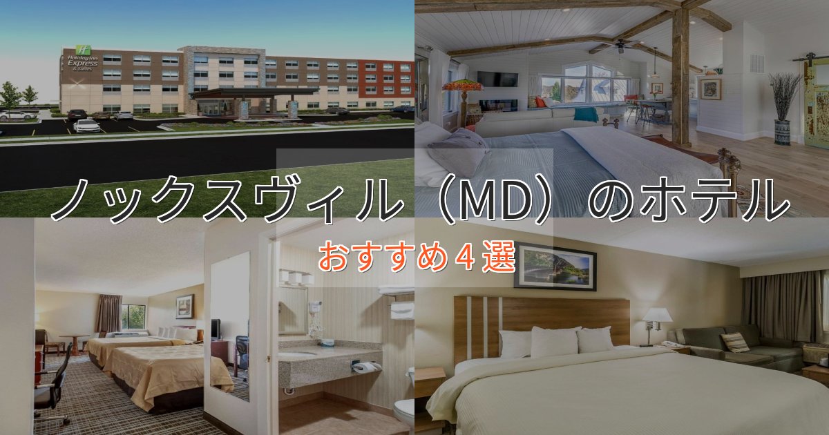 口コミ高評価!ノックスヴィル(MD)のおもてなしホテル4選【サービス重視】 口コミ高評価!ノックスヴィル(MD)のおもてなしホテル4選【サービス重視】