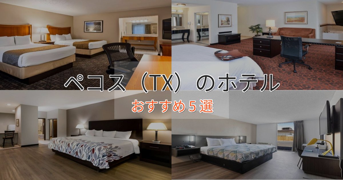 憧れのペコス（TX）の上質ホテル5選【おもてなし重視】