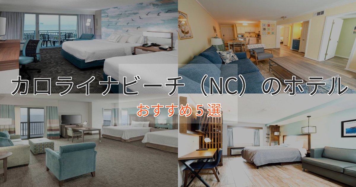 《リピーター続出》スパ&ウェルネスカロライナビーチ(NC)ホテル完全ガイド5選【2025年版】 《リピーター続出》スパ&ウェルネスカロライナビーチ(NC)ホテル完全ガイド5選【2025年版】