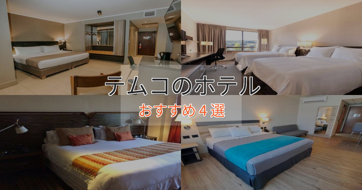 極上のくつろぎテムコの優雅なホテル4選【大人の旅行】 極上のくつろぎテムコの優雅なホテル4選【大人の旅行】