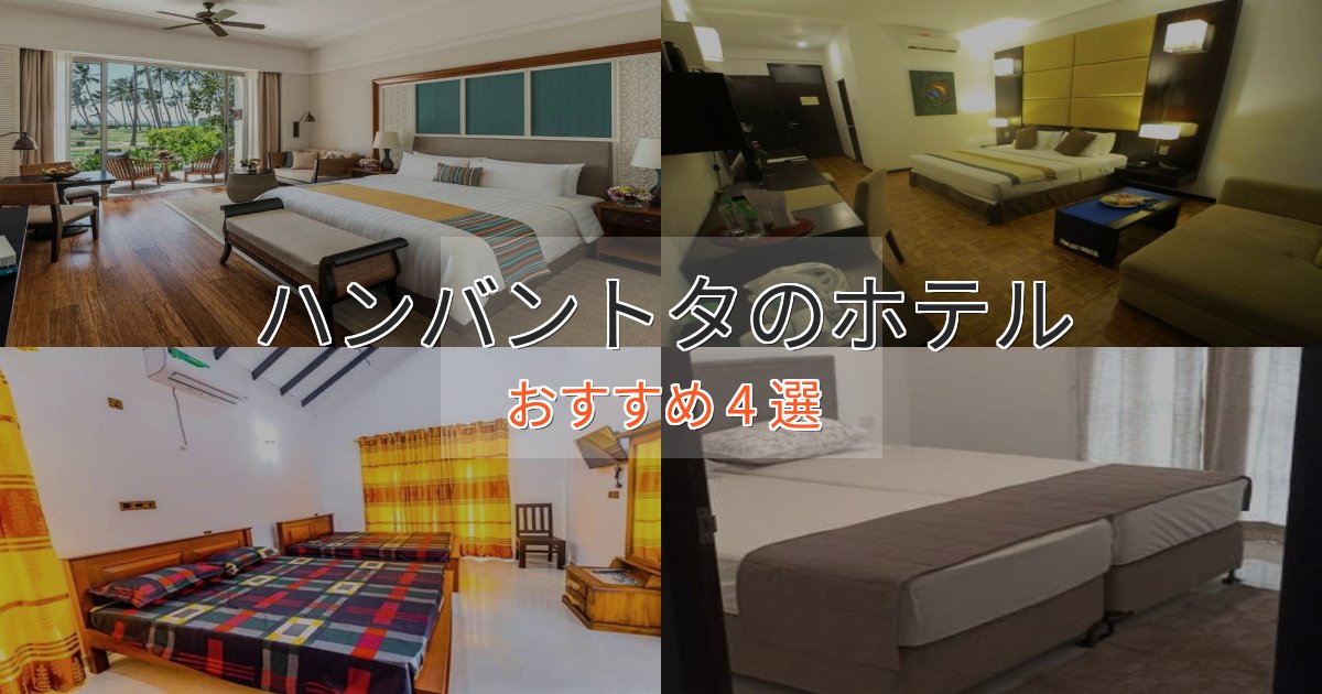 特別な滞在ハンバントタのスタイリッシュホテル4選【モダン空間】 特別な滞在ハンバントタのスタイリッシュホテル4選【モダン空間】