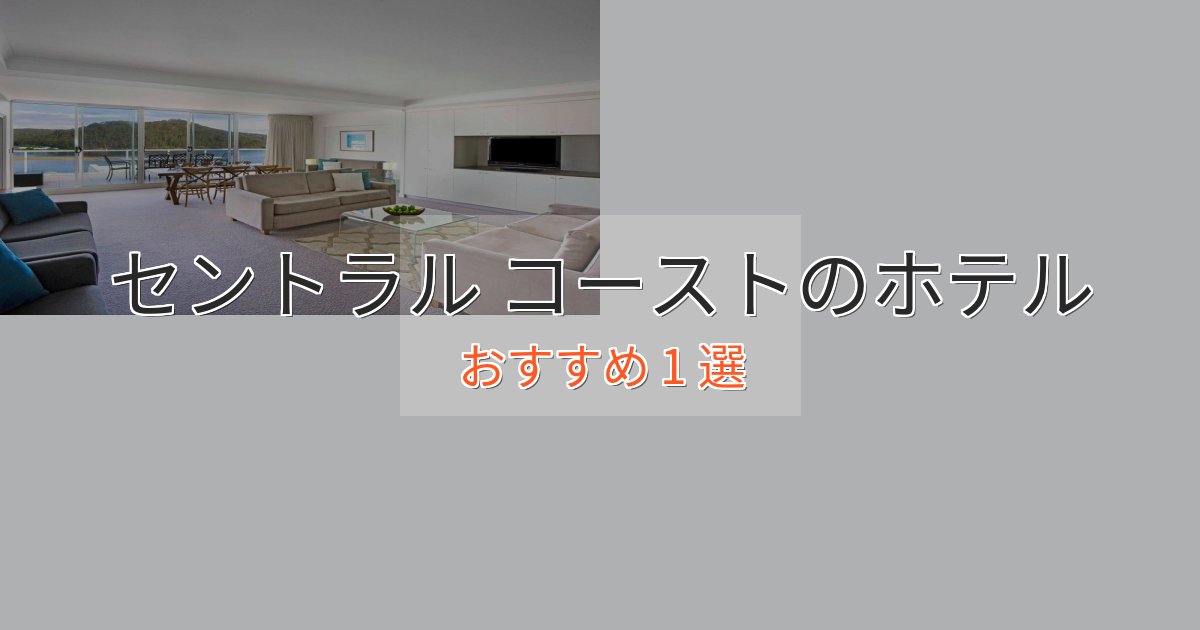 贅沢なひとときセントラル コーストのおもてなしホテル1選【サービス重視】 贅沢なひとときセントラル コーストのおもてなしホテル1選【サービス重視】