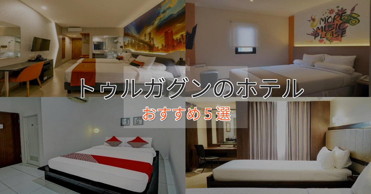 大人のためのトゥルガグンのプレミアムホテル5選【実体験レビュー】 大人のためのトゥルガグンのプレミアムホテル5選【実体験レビュー】